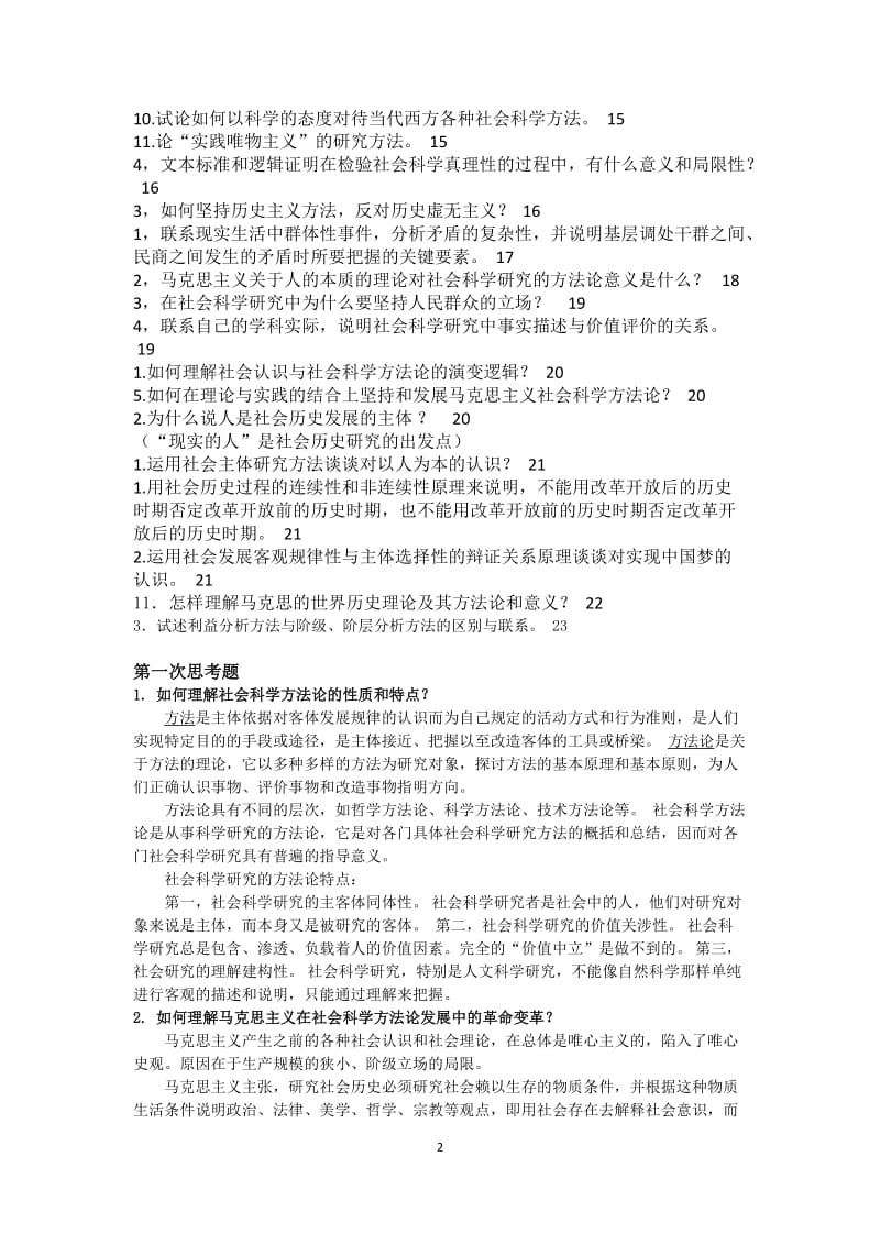 马克思主义与社会科学方法论思考题.docx_第2页