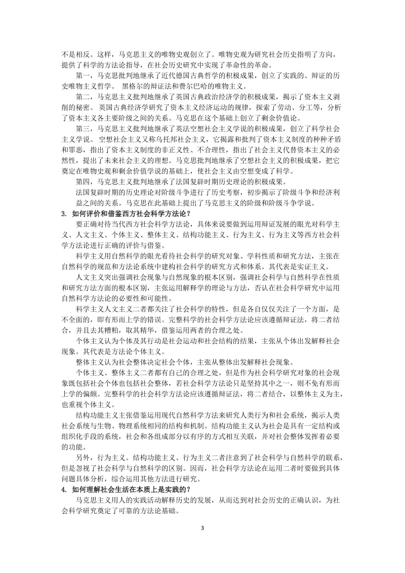 马克思主义与社会科学方法论思考题.docx_第3页