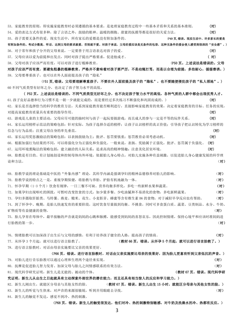 儿童家庭与社区教育机考试题库.doc_第3页