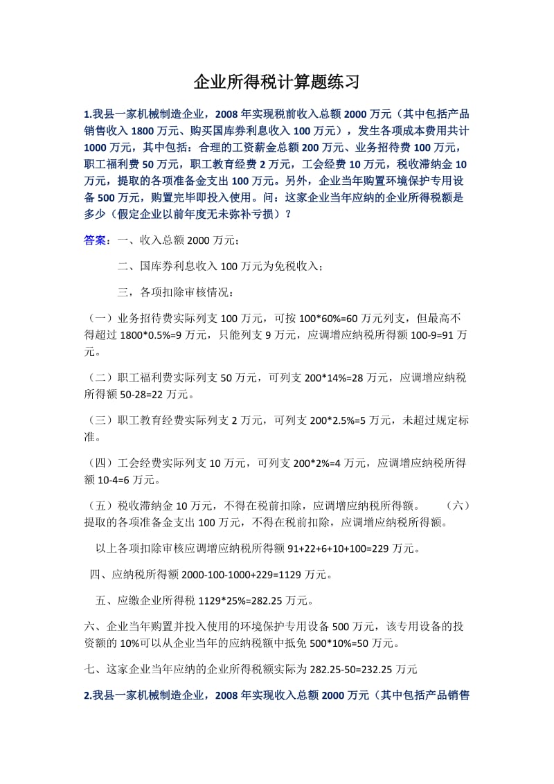 企业所得税计算题练习.docx_第1页