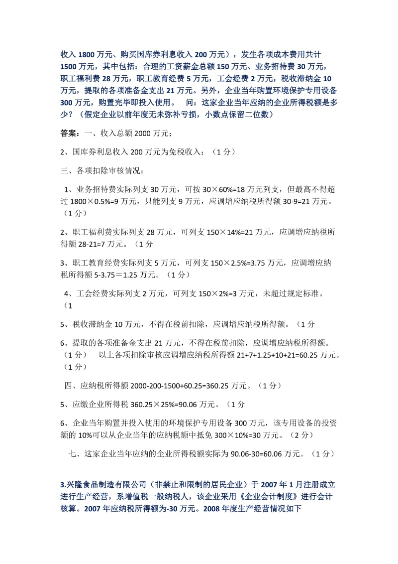 企业所得税计算题练习.docx_第2页