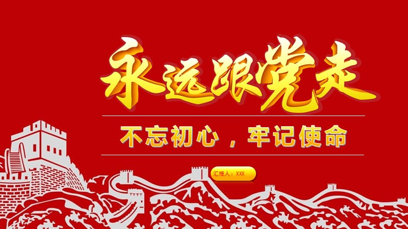 党课讲稿：永远跟党走_第1页