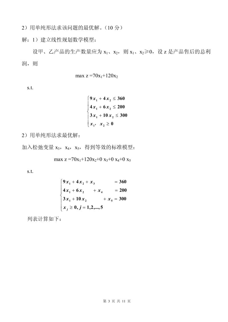 《运筹学》期末考试试题及参考答案.pdf_第3页