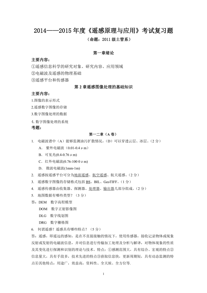 度遥感原理与应用考试复习题.doc_第1页