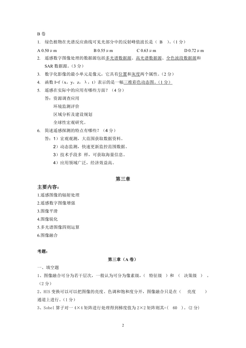 度遥感原理与应用考试复习题.doc_第2页