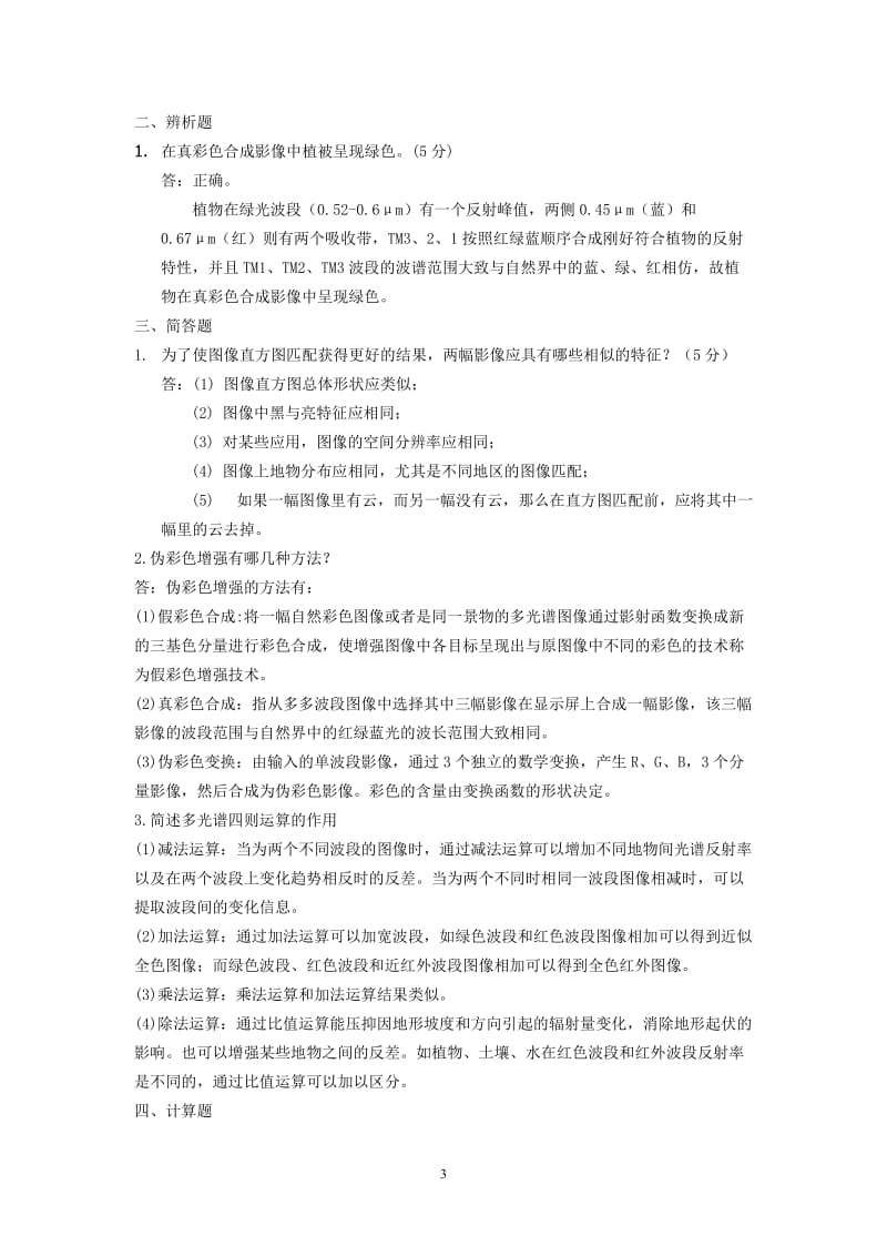 度遥感原理与应用考试复习题.doc_第3页