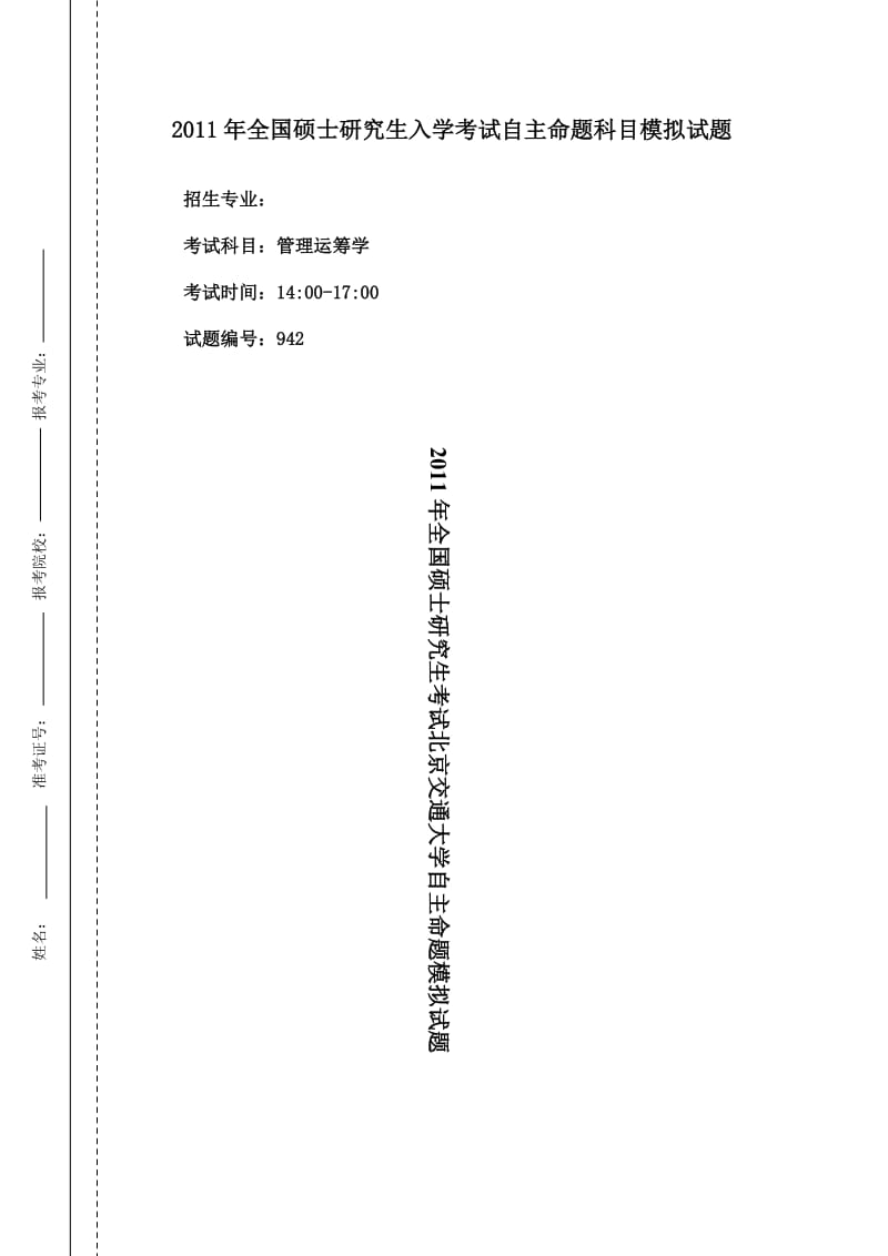 北京交通大学管理运筹学2011模拟试题.doc_第1页