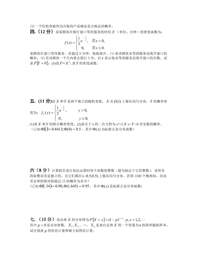 南京工业大学概率论与数理统计试卷全-吐血整理-必做.doc_第2页