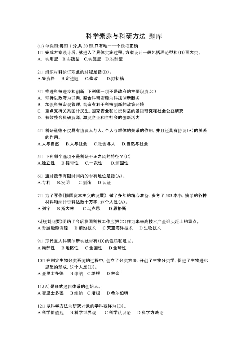 科学素养与科研方法考试题库.docx_第1页