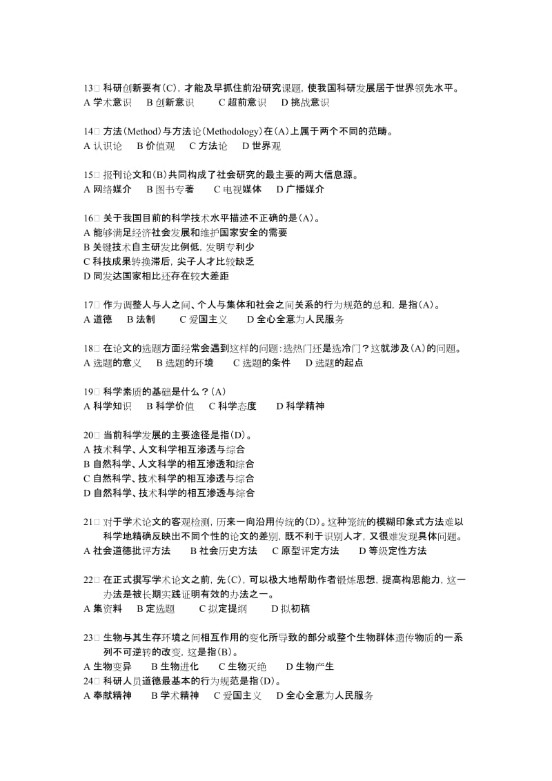 科学素养与科研方法考试题库.docx_第2页