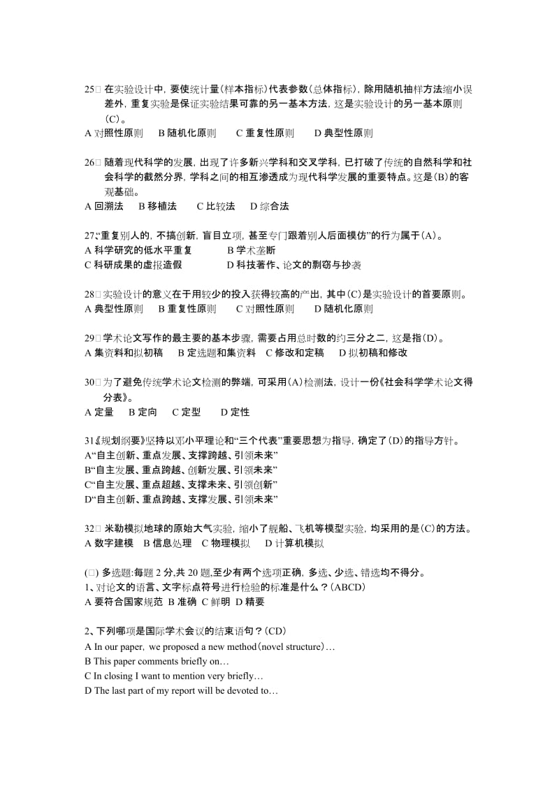 科学素养与科研方法考试题库.docx_第3页