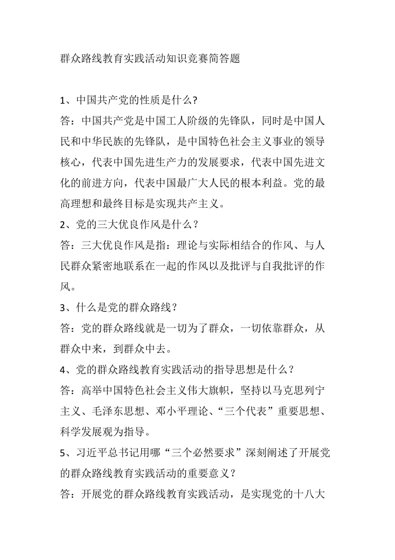 群众路线教育实践活动知识竞赛简答题.doc_第1页