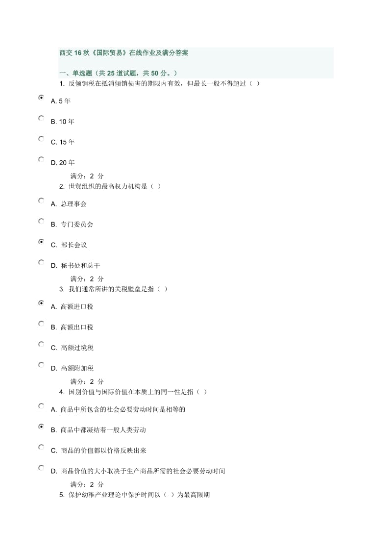 西交16秋《国际贸易》在线作业及答案.docx_第1页