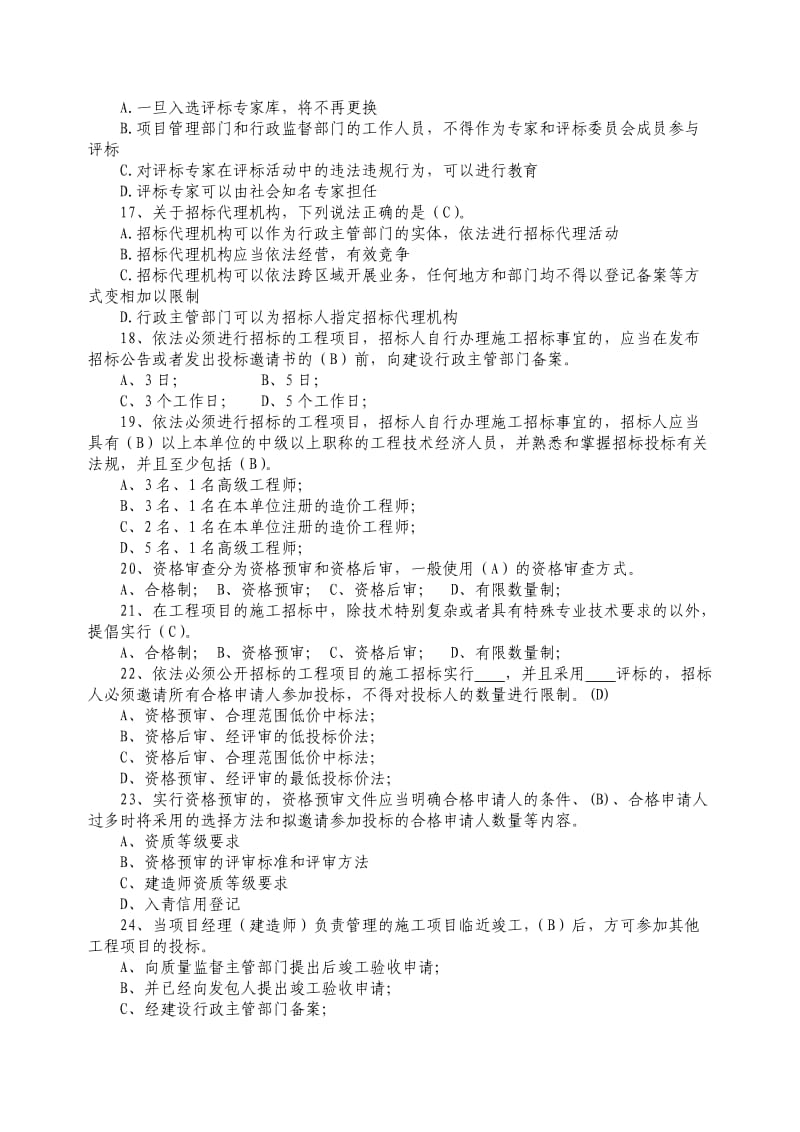 招标代理模拟试题题库.doc_第3页