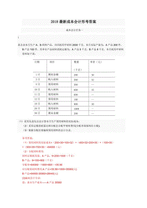 電大2018成本會(huì)計(jì)形考平臺(tái)任務(wù)1-6作業(yè)答案.docx