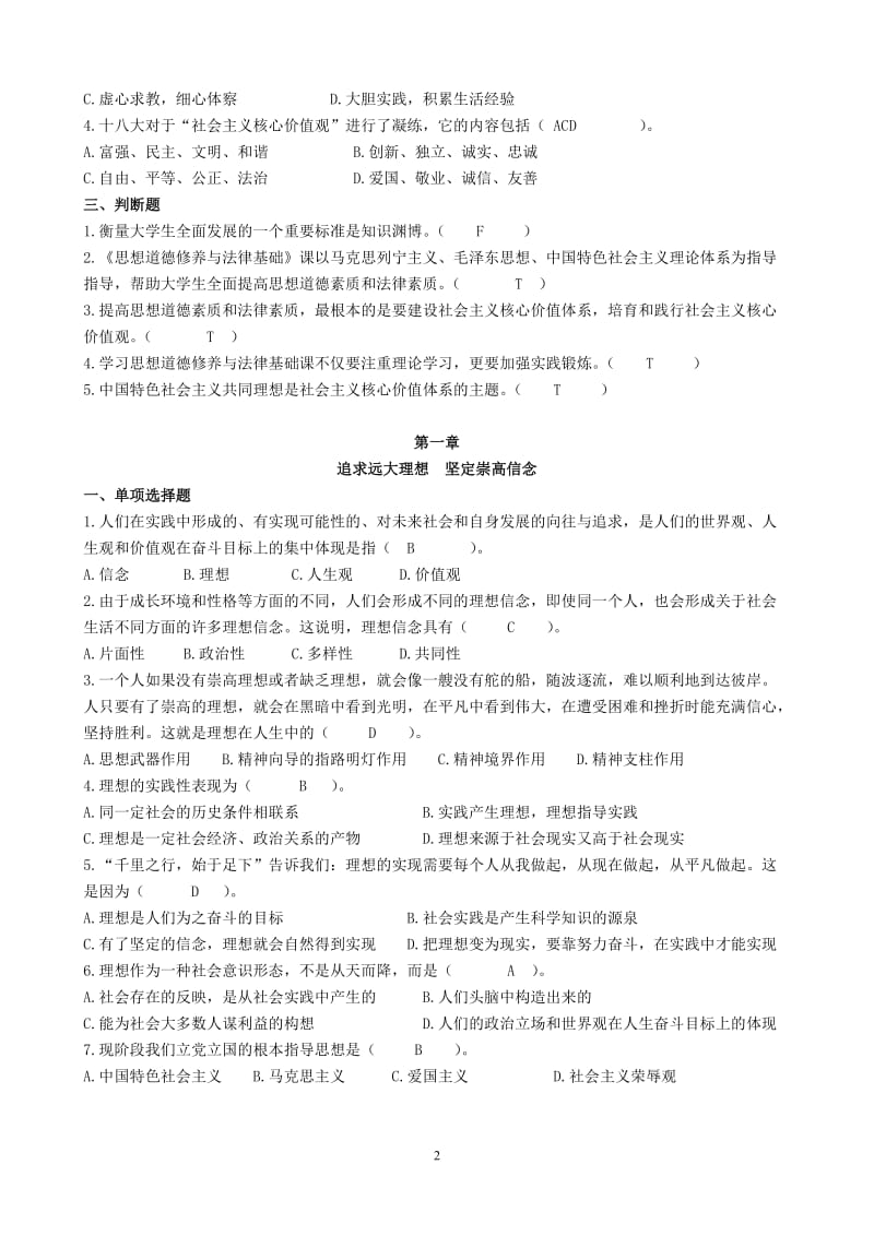 试题库及答案思想道德修养与法律基础2015.doc_第2页