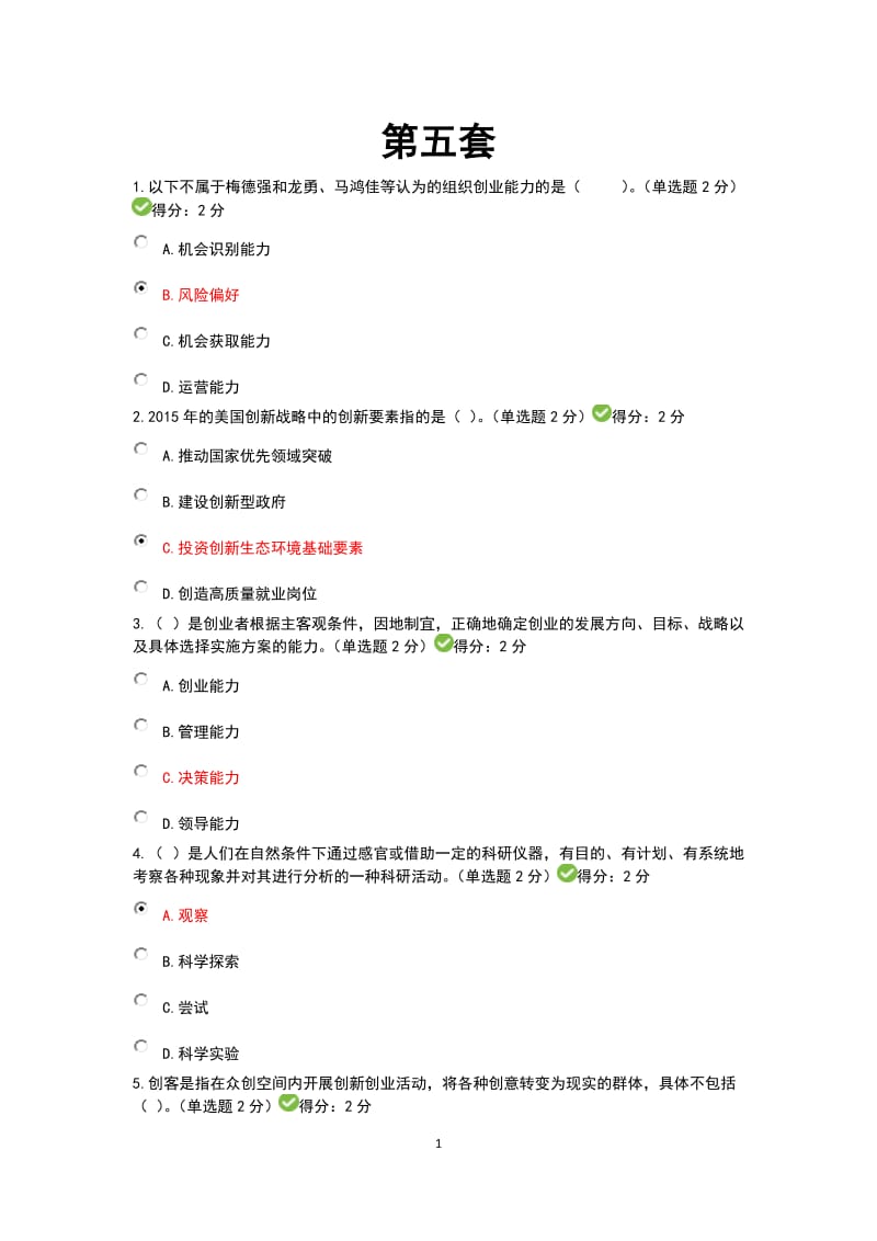 广西专业技术人员创新与创业能力建设3套考题与答案.docx_第1页