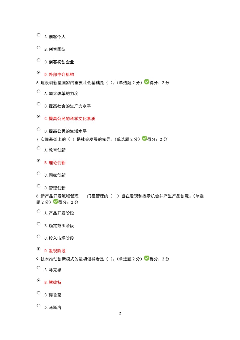 广西专业技术人员创新与创业能力建设3套考题与答案.docx_第2页