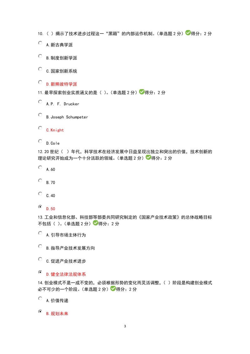 广西专业技术人员创新与创业能力建设3套考题与答案.docx_第3页