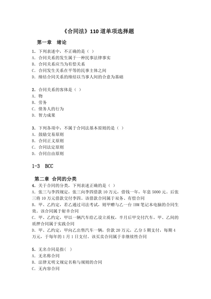 《合同法》110道单项选择题.docx_第1页