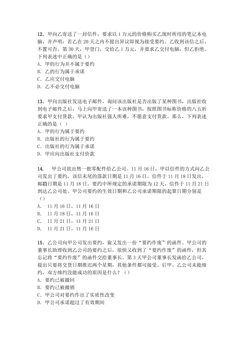 《合同法》110道单项选择题.docx_第3页