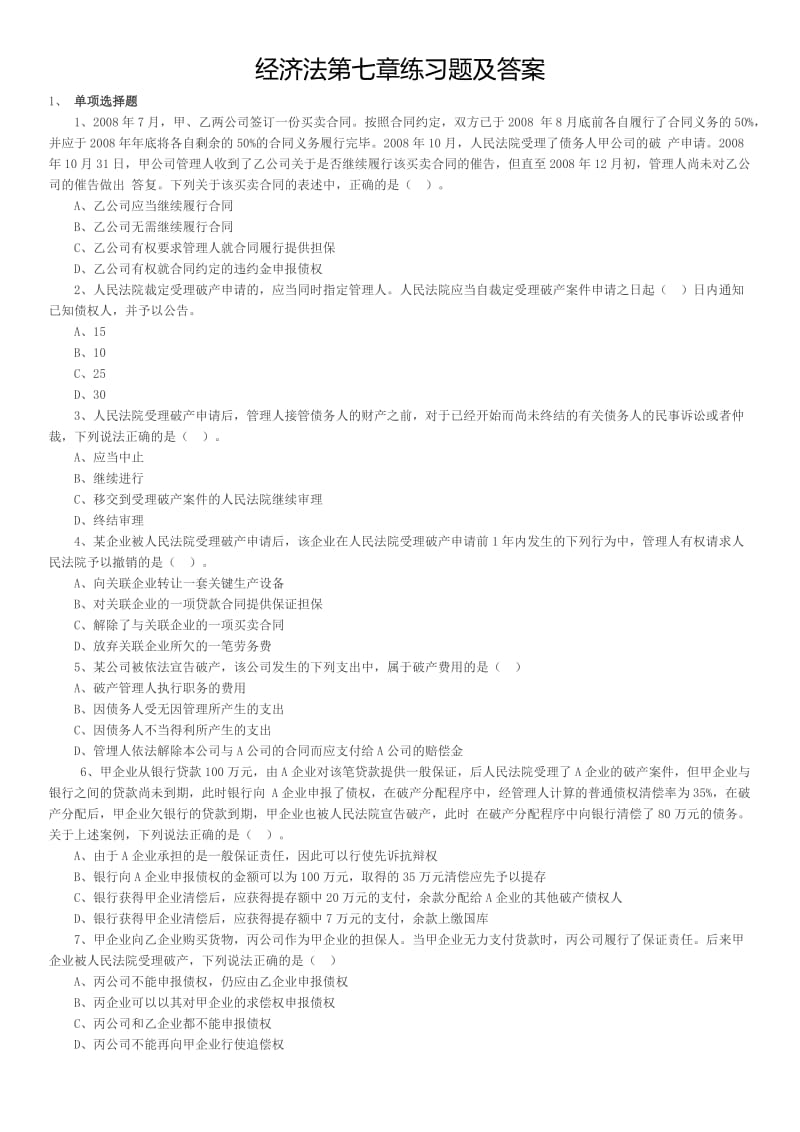 经济法第七章练习题及答案.doc_第1页