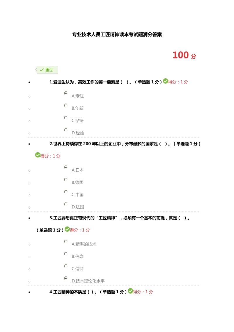 2018 123专业技术人员工匠精神读本考试题满分答案.doc_第1页