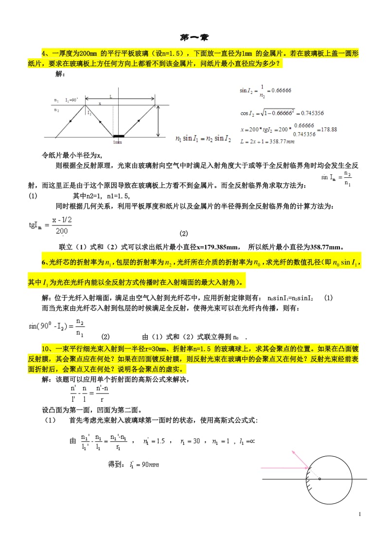工程光学第三版课后答案.pdf_第1页