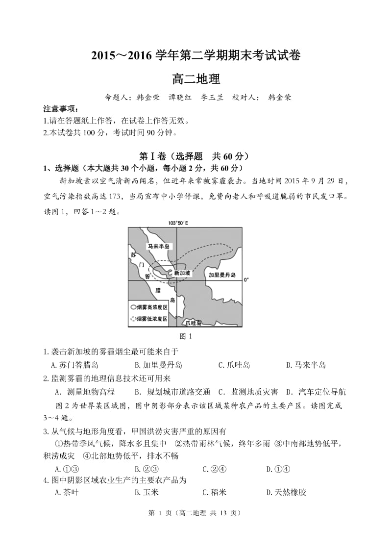 世界地理期末考试题校对.doc_第1页