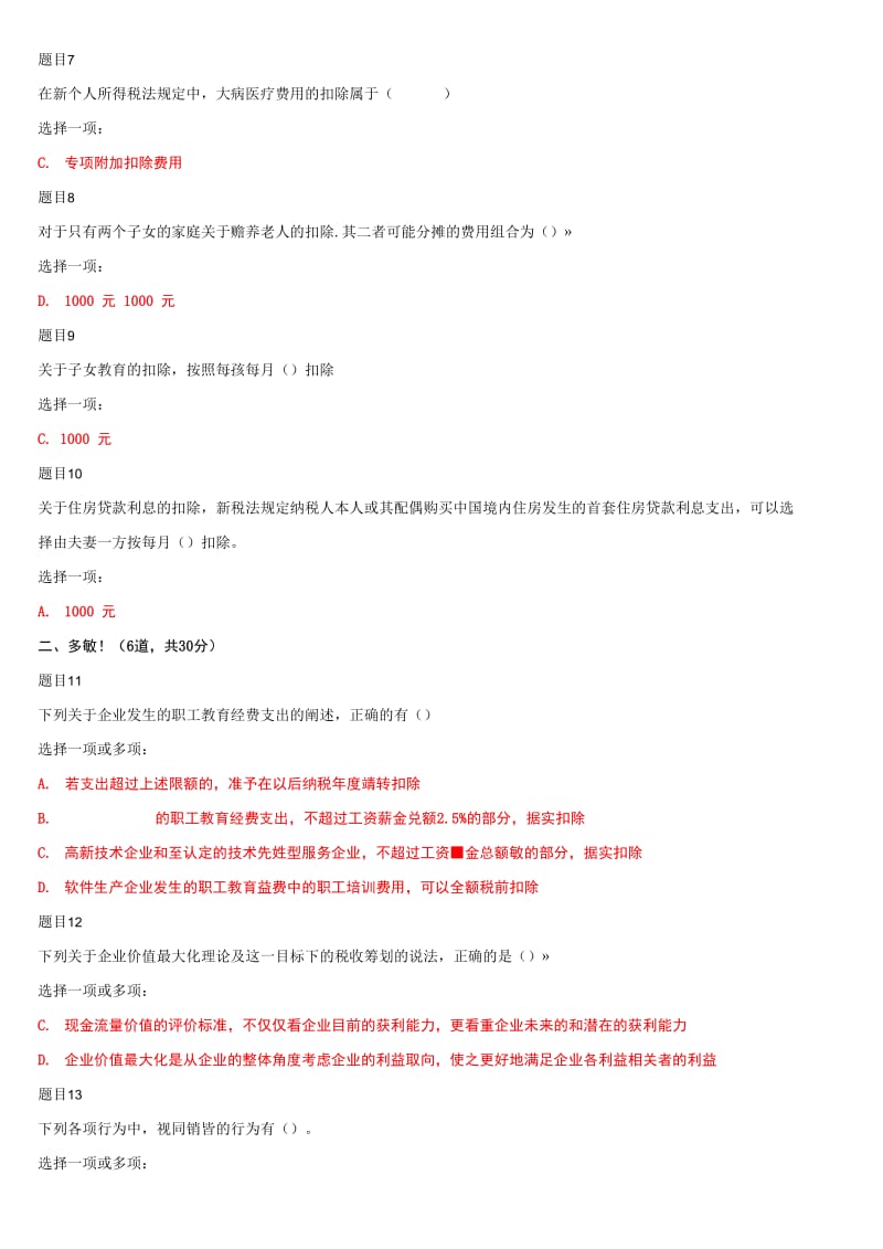 (精华版)最新国家开放大学电大《纳税筹划》网络课形考任务3作业及答案_第2页