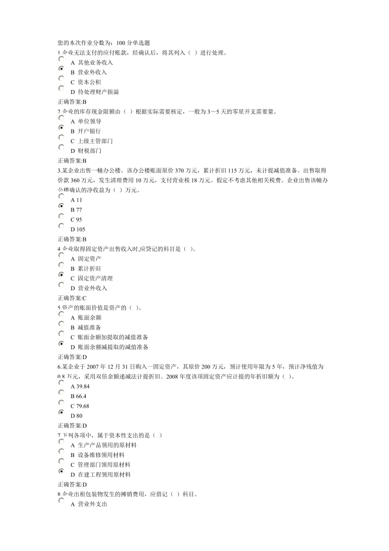 中级财务会计基础在线作业.doc_第1页