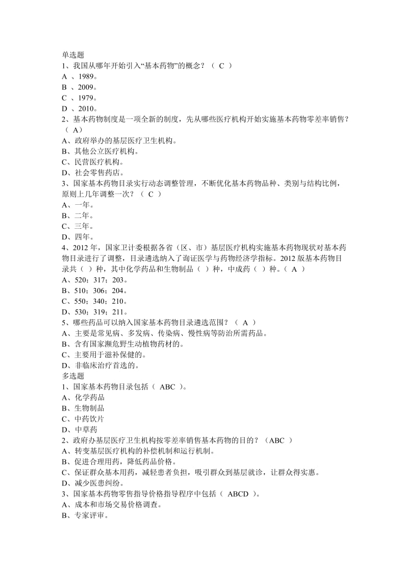 执业药师继续教育答案.doc_第1页