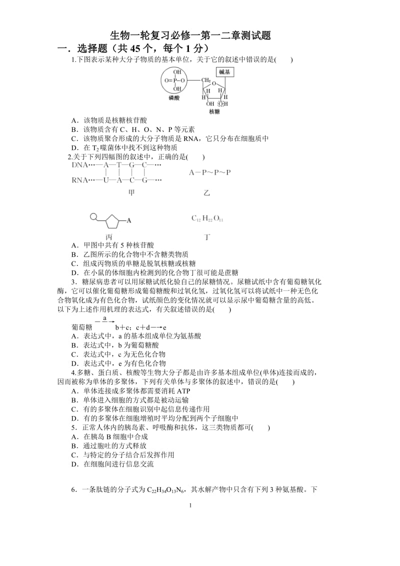 生物一轮复习必修一第一二章测试题及答案详解.doc_第1页