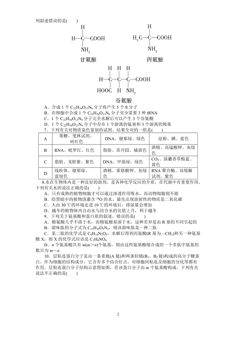 生物一轮复习必修一第一二章测试题及答案详解.doc_第2页