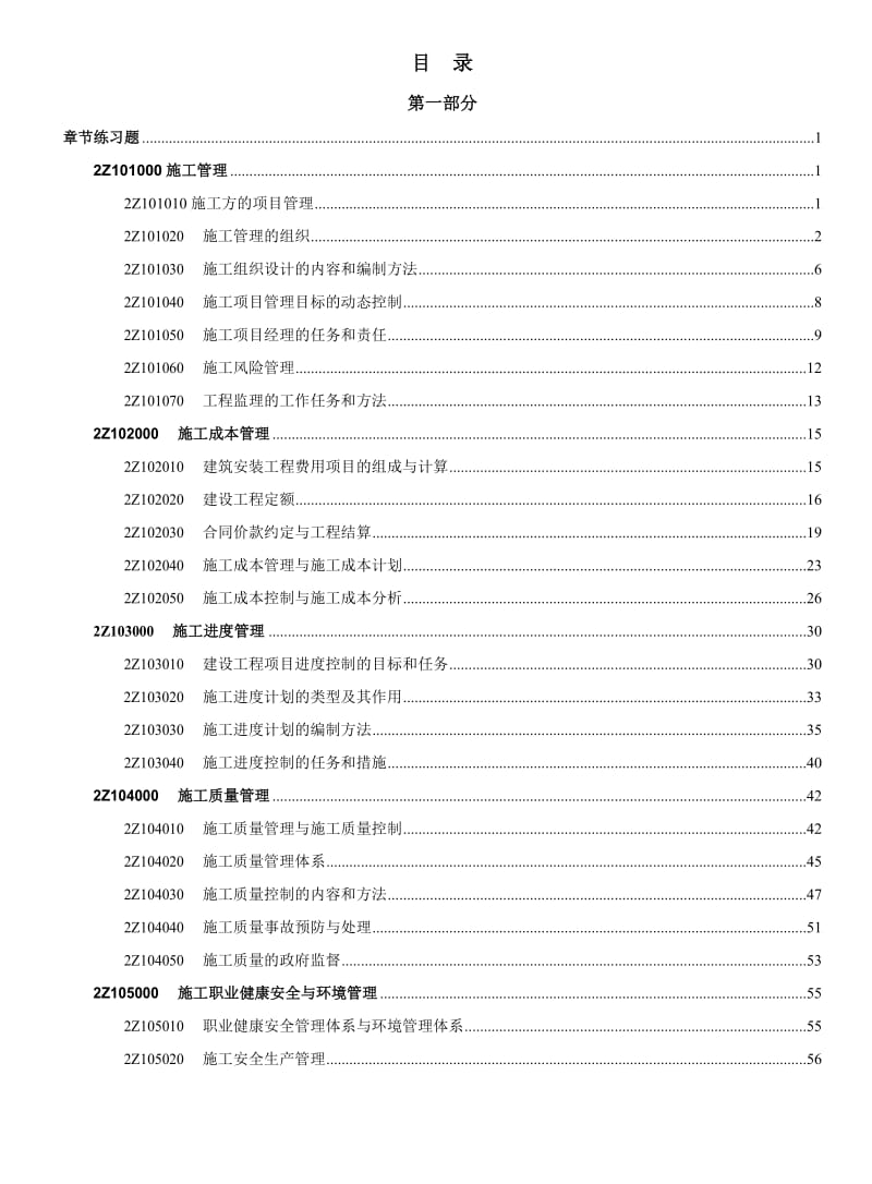 2018年二级建造师考试《建设工程施工管理》章节练习题.docx_第2页