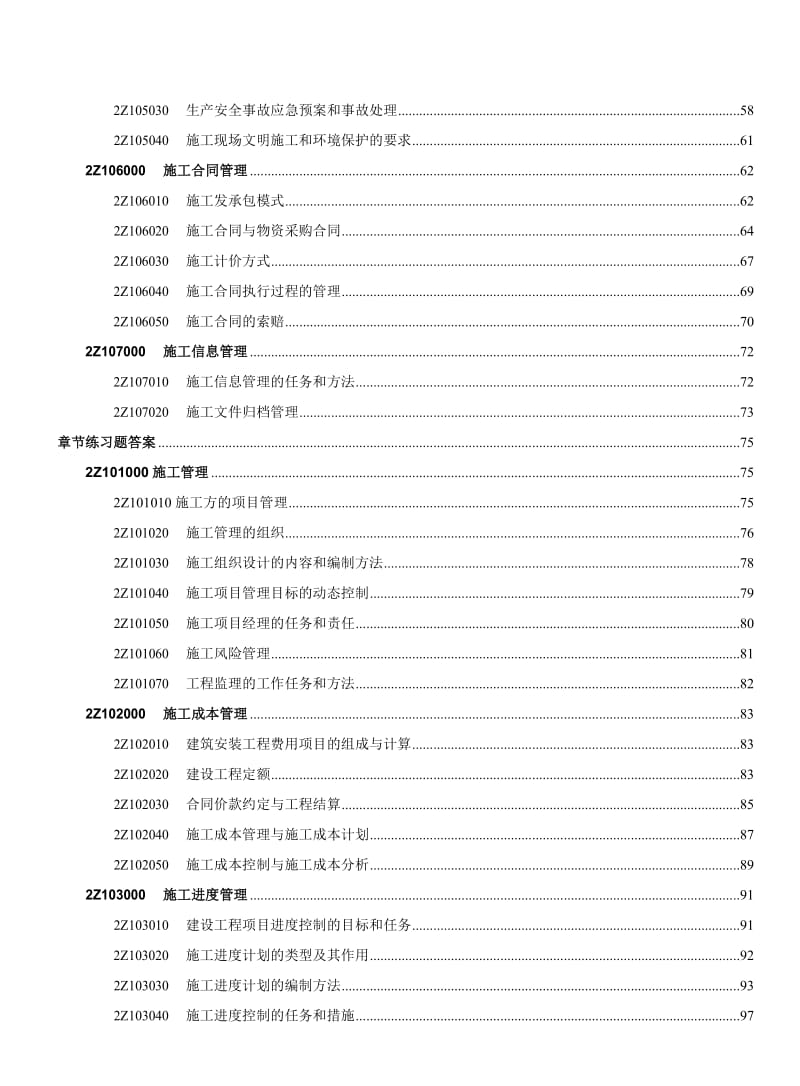 2018年二级建造师考试《建设工程施工管理》章节练习题.docx_第3页