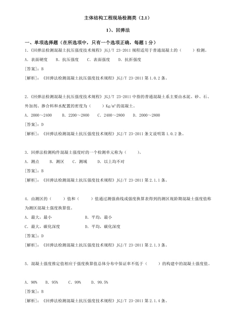 主体结构工程现场检测类试验题库.doc_第1页