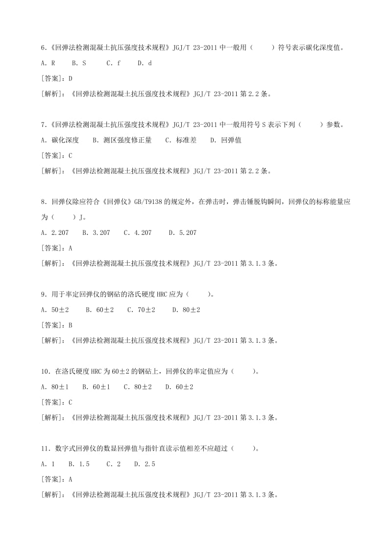 主体结构工程现场检测类试验题库.doc_第2页