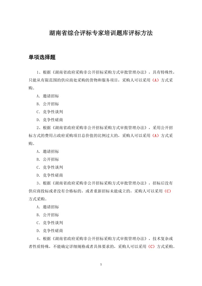 湖南省综合评标专家培训题库评标方法.doc_第1页