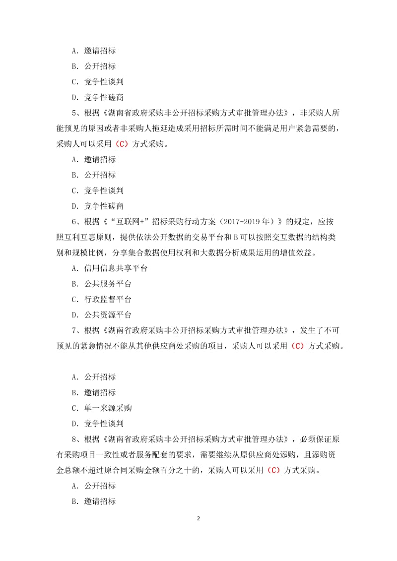 湖南省综合评标专家培训题库评标方法.doc_第2页