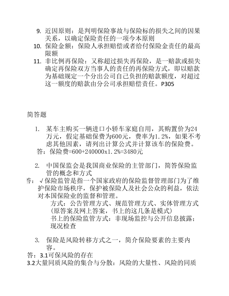 保险基础知识历年简答、案例分析及答案.pdf_第2页