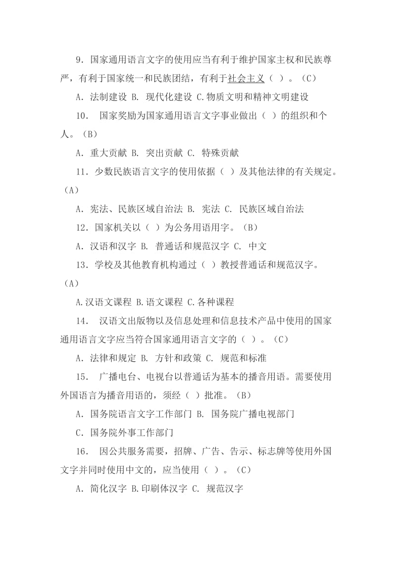 推普周语言文字规范化知识测试题答案.docx_第2页