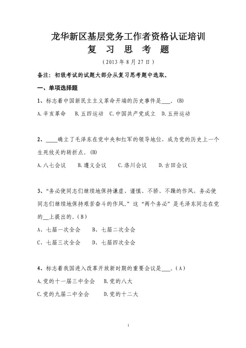 龙华新区基层党务工作者资格认证培训复习思考题.doc_第1页