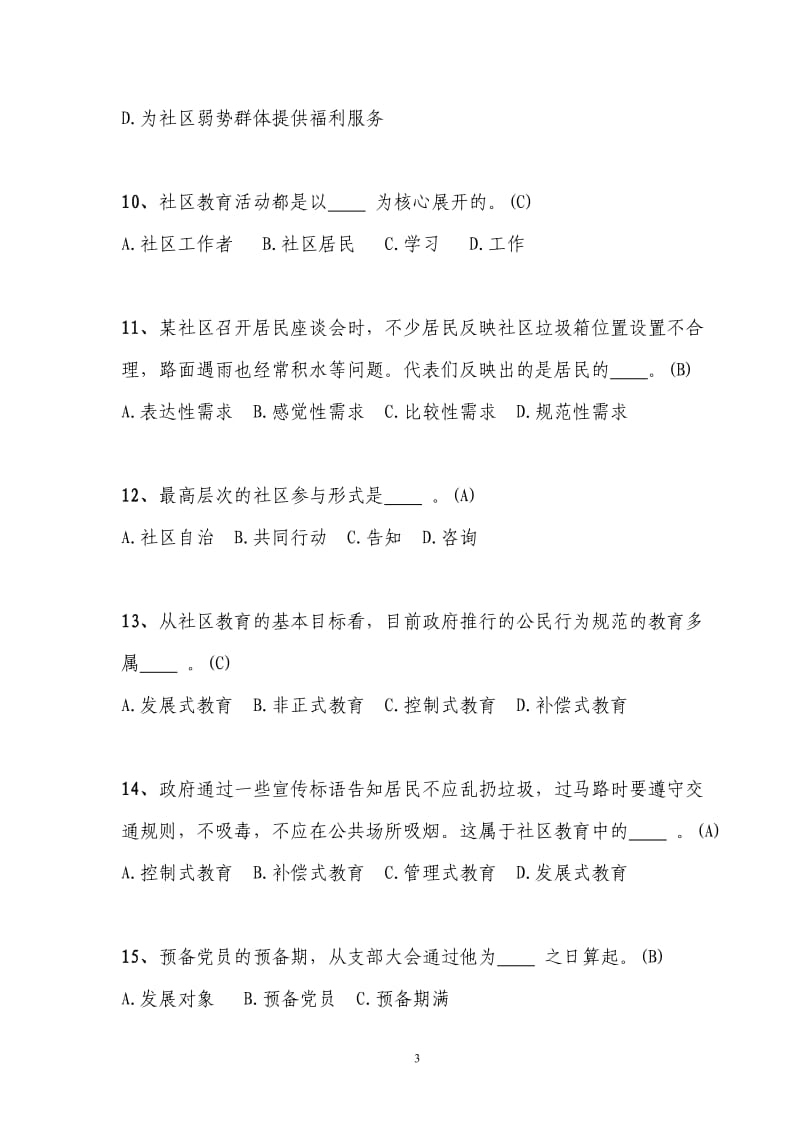 龙华新区基层党务工作者资格认证培训复习思考题.doc_第3页