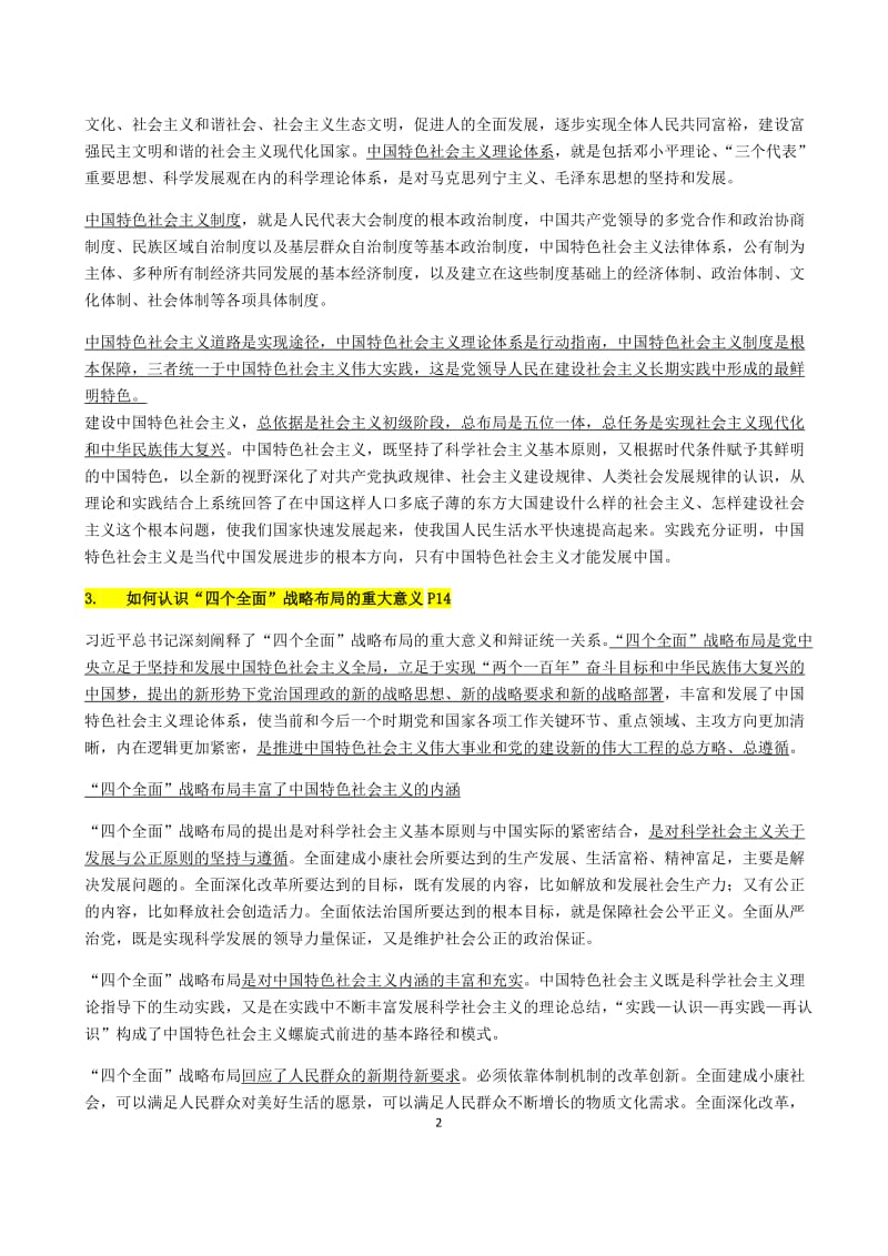 中国特色社会主义理论与实践研究课后思考题及答案.docx_第2页