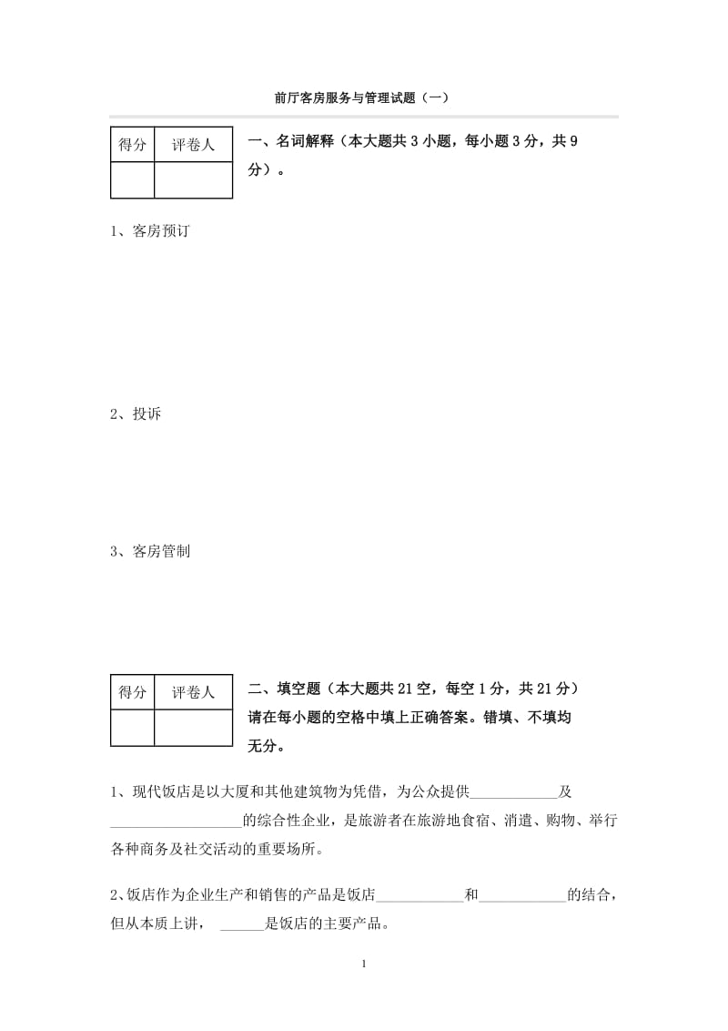 前厅客房服务与管理试题.pdf_第1页