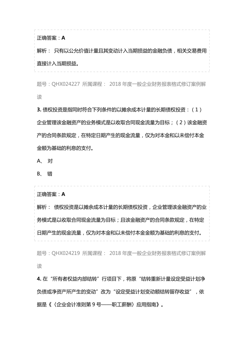 2018年会计继续教育答案2018年度一般企业财务报表格式修订案例解读.docx_第2页