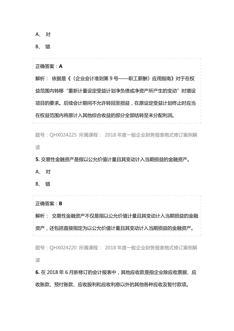 2018年会计继续教育答案2018年度一般企业财务报表格式修订案例解读.docx_第3页