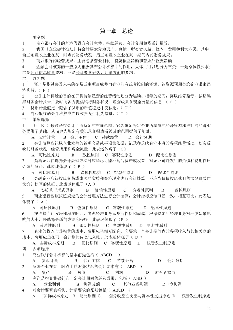 银行会计试题答案.doc_第1页