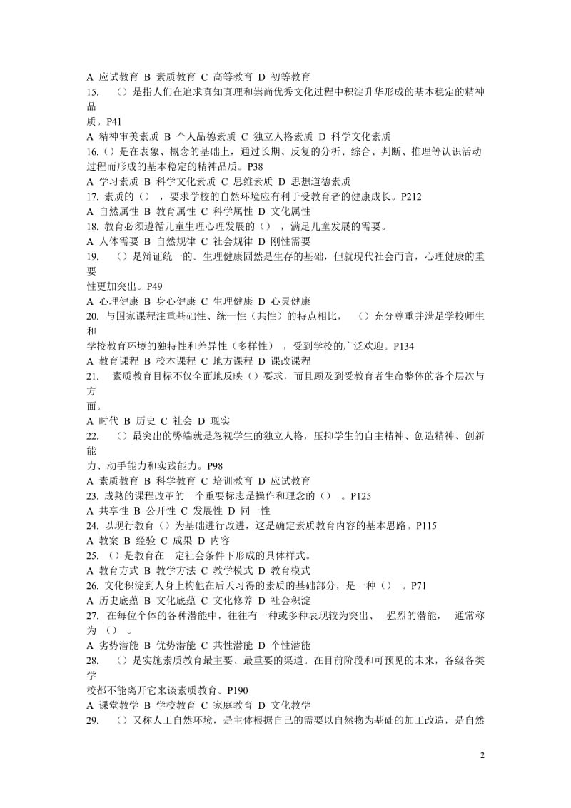 继续教育公共科目《素质教育概论》考试题及答案.doc_第2页